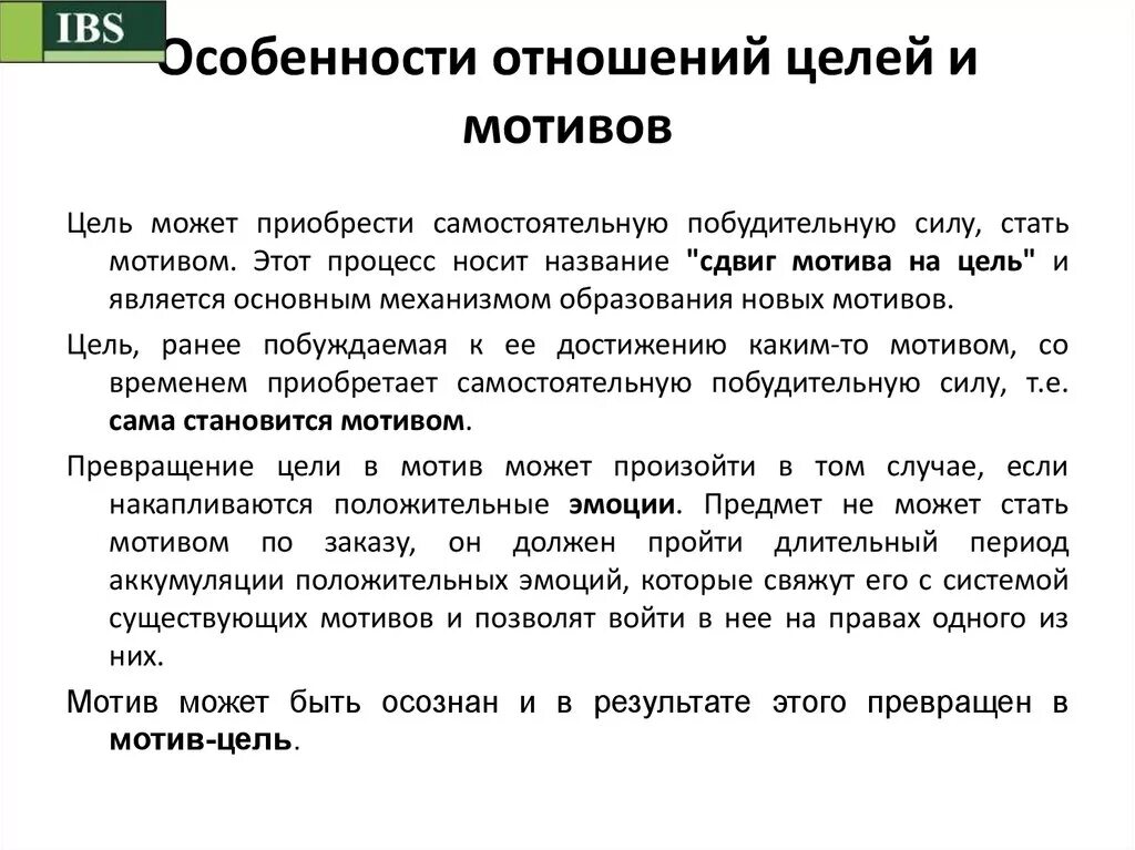 Должна быть цель в отношениях. Сдвиг мотива на цель. Сдвиг мотива на цель пример. Механизм сдвига мотива на цель. Смещение мотива на цель.