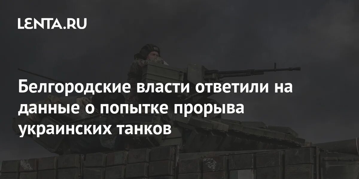 Танковый прорыв в Белгородской области. Попытка прорыва в Белгородской области. Попытка прорыва украинских танков в Белгородскую область ,фото. Тети несут танк. Попытка прорыва в белгородской области сегодня