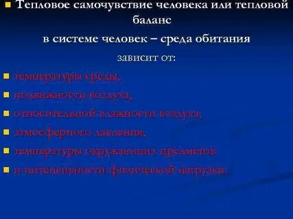 От чего зависит тепловой