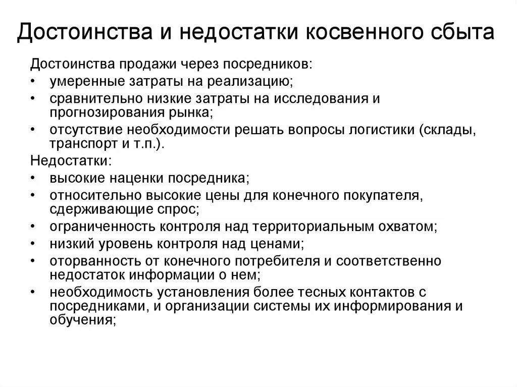 Косвенные преимущества. Достоинства и недостатки косвенного сбыта. Прямой сбыт достоинства и недостатки. Преимущества и недостатки. Преимущества и недостатки посредников.