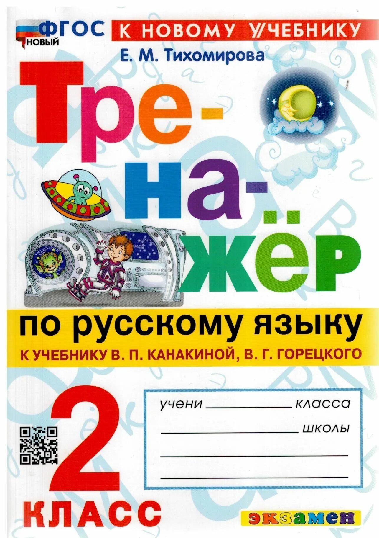 Тренажер по русскому 2 класс горецкого. Рабочая тетрадь. Тренажер по русскому 2 класс горецкого. Тренажер по русскому 2 класс горецкого. П.