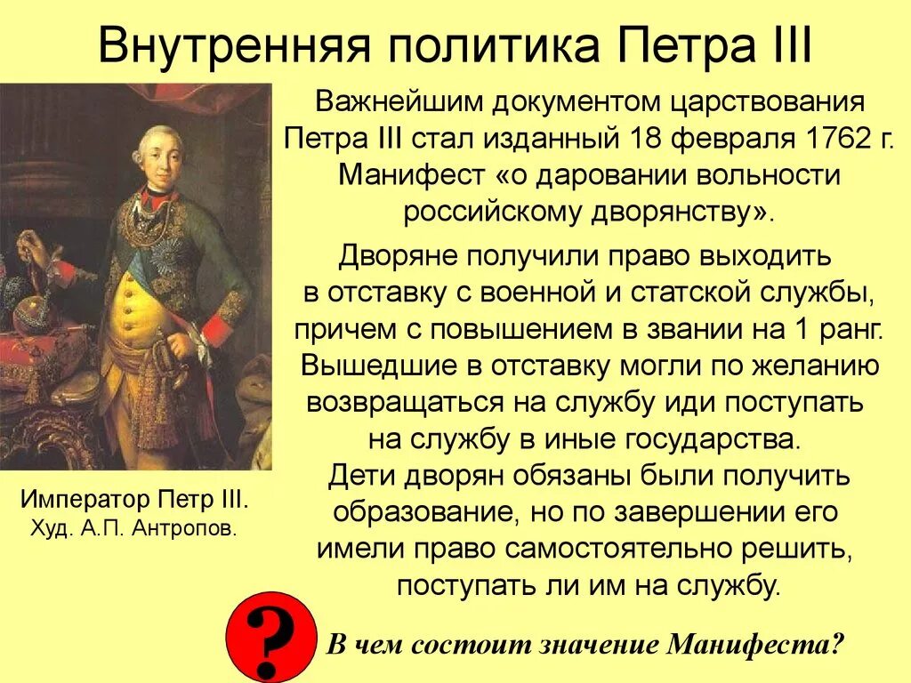 1761-1762 – Правление Петра III. Внешняя политика Петра 3 Федоровича. Внутренняя политика императора Петра III. Манифест Петра III О даровании вольности дворянству.