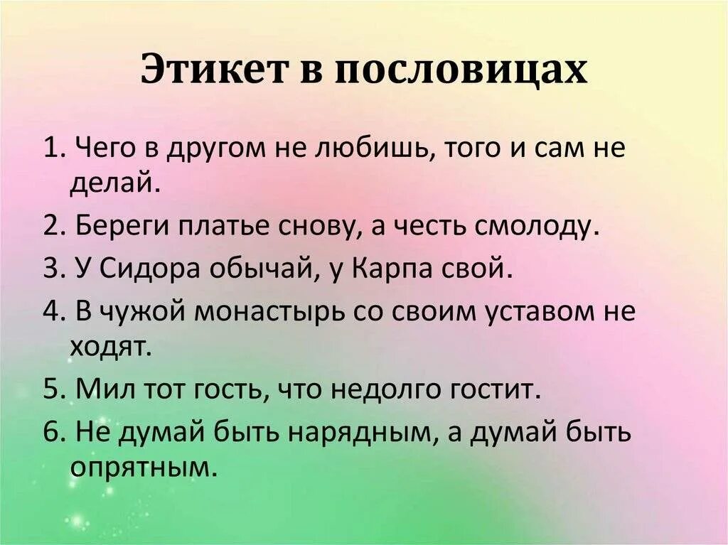 Пословицы. Пословицы и поговорки об этикете. Интересные пословицы. Пословицы про этикет.