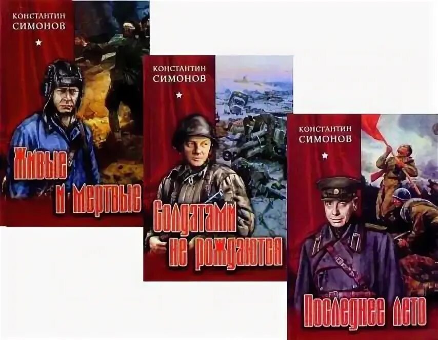 Симонов к. "живые и мертвые". Симонов живые и мёртвые книга1987. Живые и мертвые трилогия