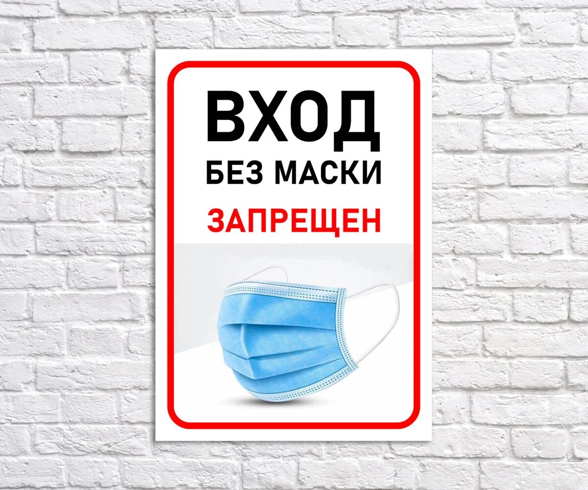 Без маски запрещено. Без маски не входить табличка. Вход без самок запрещен. Вход без маски. Надпись вход без масок запрещен.