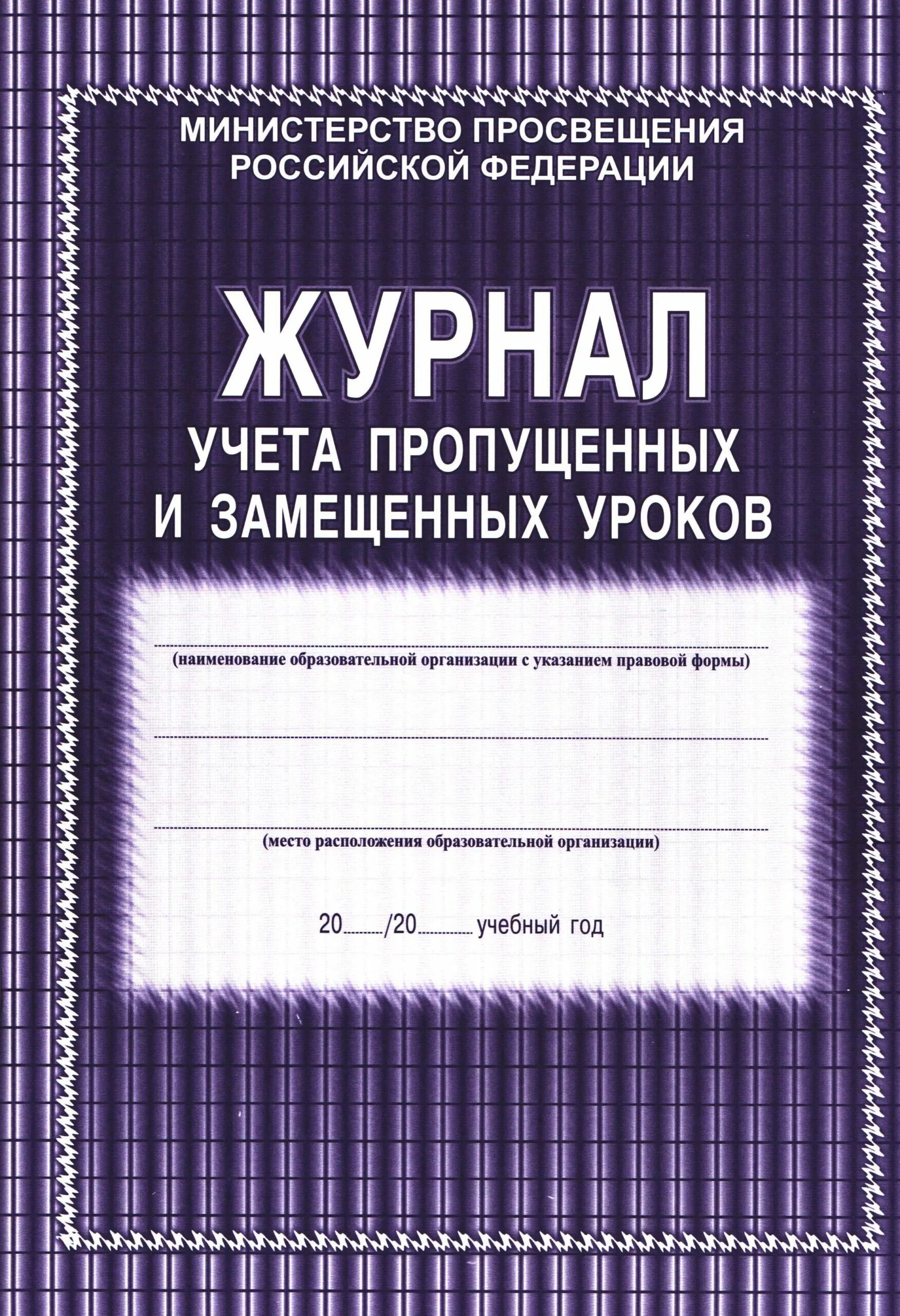 Учет пропущенных уроков. Журнал учета пропущенных и замещенных уроков. журнал замещения уроков. журнал замещений занятий. журнал замещения уроков в школе.