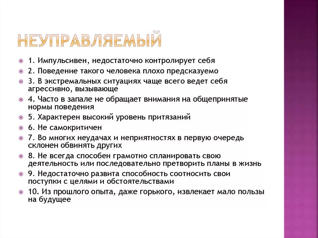 Определение слов контроля. Неуправляемый это определение. неуправляемый конфликт. неуправляемый характер. неуправляемый человек.