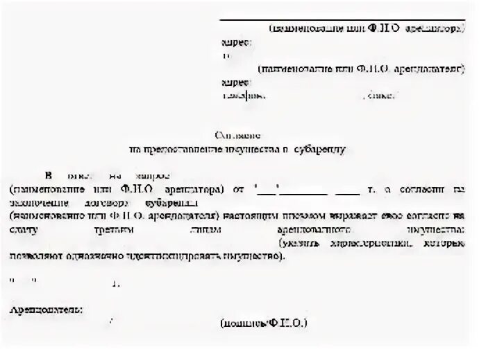 Согласие собственника на субаренду помещения. Согласие собственника на субаренду нежилого помещения. Письмо согласие собственника на сдачу в субаренду. Письмо о разрешении сдачи в субаренду образец.