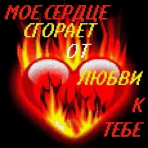 Мое сердце горит