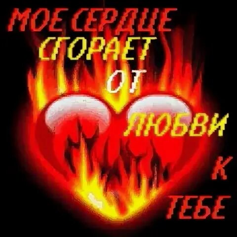 У меня у меня сердце сгорает. Сердце горит от любви. Мое сердце горит. Горящее сердце. Горящие сердце от любви.