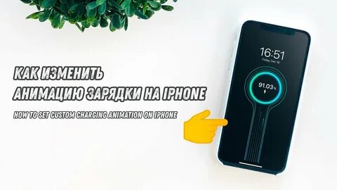 Как поменять анимацию зарядки