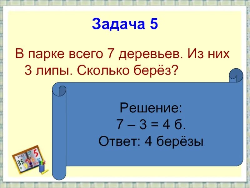 Задача 5. В парке всего 7 деревьев из них 3 липы сколько берез. задача в парке. задачи древесины 7 класс.