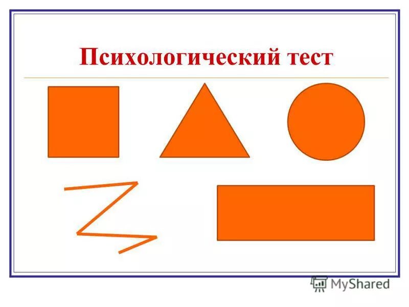 Психологический тест треугольник. Квадрат треугольник прямоугольник круг зигзаг. Психология геометрических фигур. Психогеометрические фигуры. Треугольник квадрат круг зигзаг психологическое.