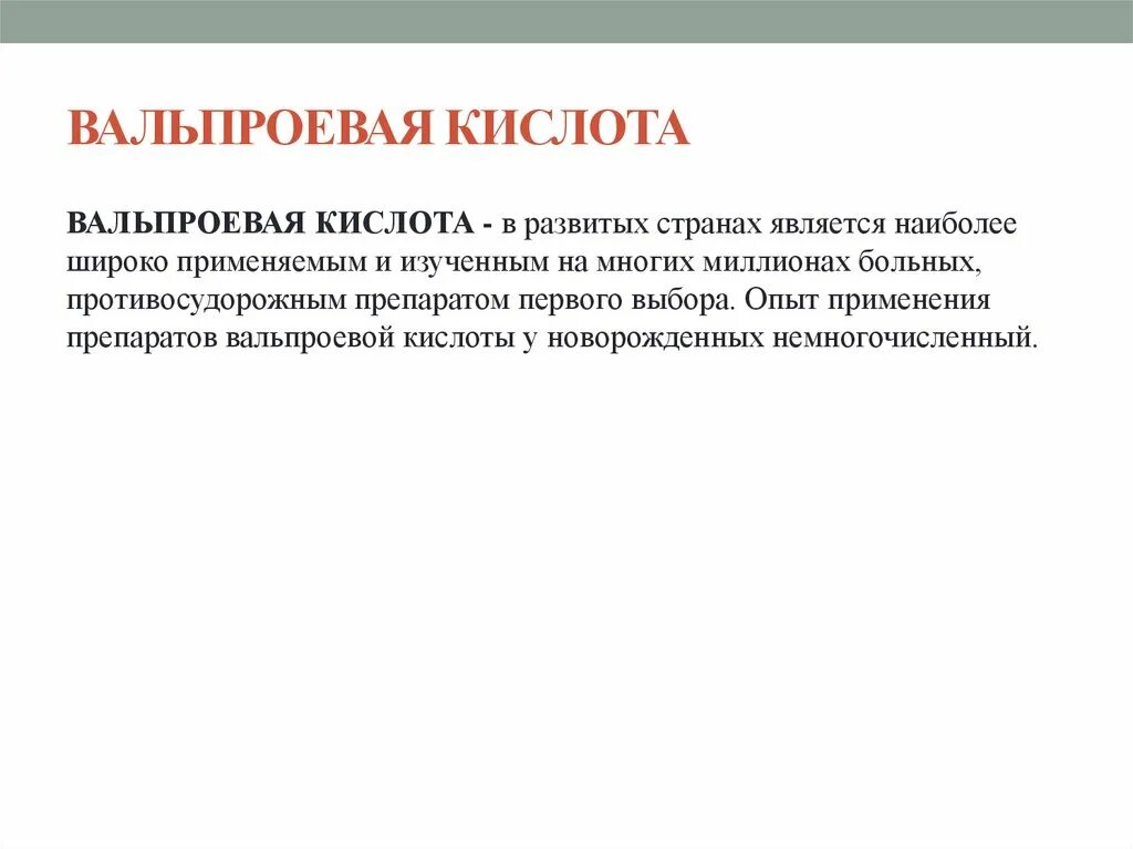 Вальпроевая кислота концентрация. Концентрация вальпроевой кислоты в крови норма у детей. нормы концентрации вальпроевой кислоты. вальпроевая кислота титриметрия. вальпроевая кислота анализ.