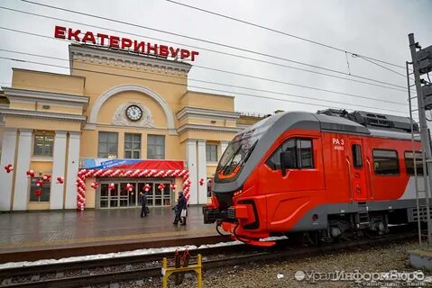 Поезд екатеринбурга название