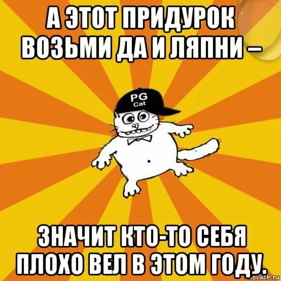 Я себя плохо вел. В этом году ты вел себя плохо. Плохо себя вел в этом году. Плохо себя вести.