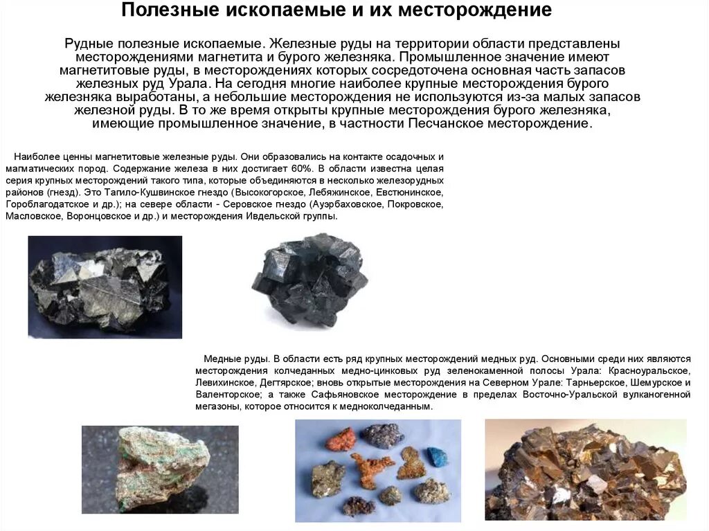 Псковский полезные ископаемые. Полезные ископаемые на Урале Свердловской области. Минеральные ресурсы Урала месторождения. Полезные ископаемые руды. Рудные полезные ископаемые.