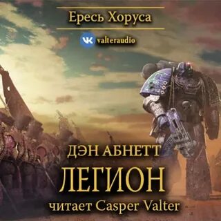 Аудиокнига легион 4