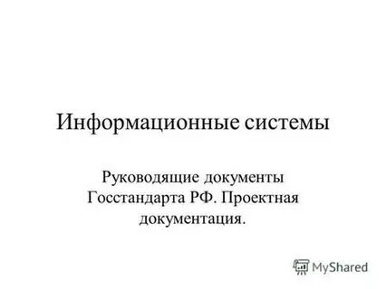 Информационные указания