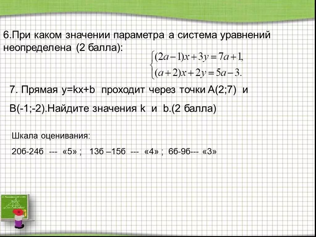 Определи при каких значениях b прямая. При каких значениях параметра а. При каком значении параметра b система уравнений x2+y b. При каком значении a точка а(а -3,2. При каких значениях k прямая y = KX пройдет через точку в (5; 8)?.