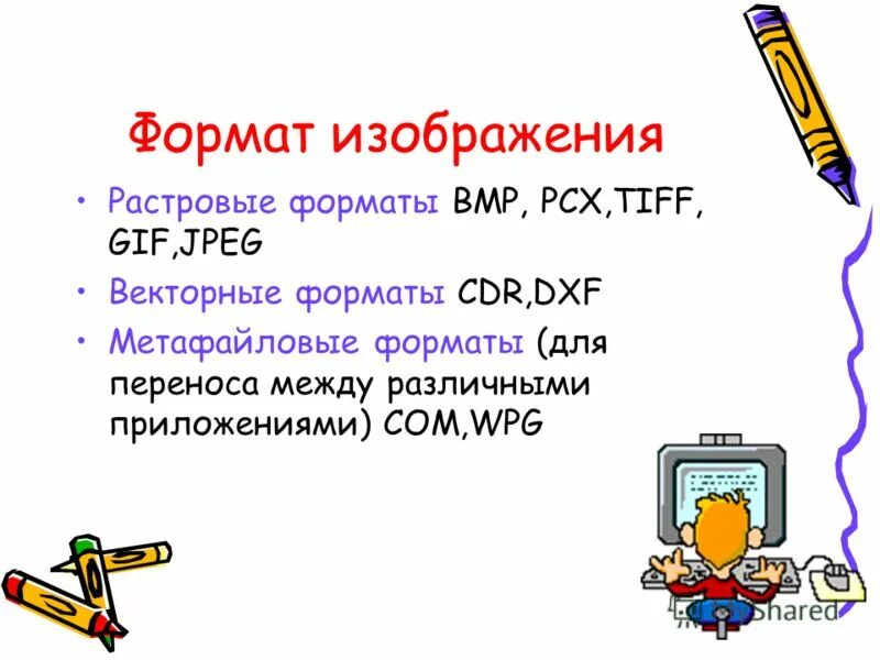 векторные графические форматы. растровые и векторные форматы графических файлов. форматы растровых файлов (tiff, jpeg, gif, psd, bmp). векторный и растровый формат. различие векторной и растровой графики.