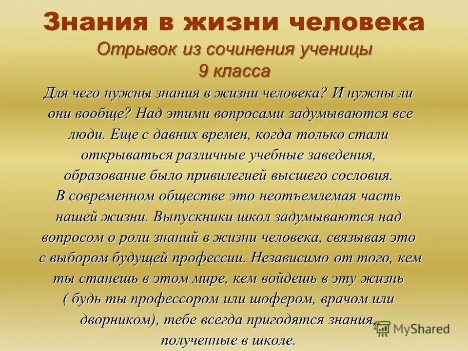 Сочинение. Сочинение на тему знания. Знание в жизни человека сочинение. Сочинение зачем мне нужны знания.