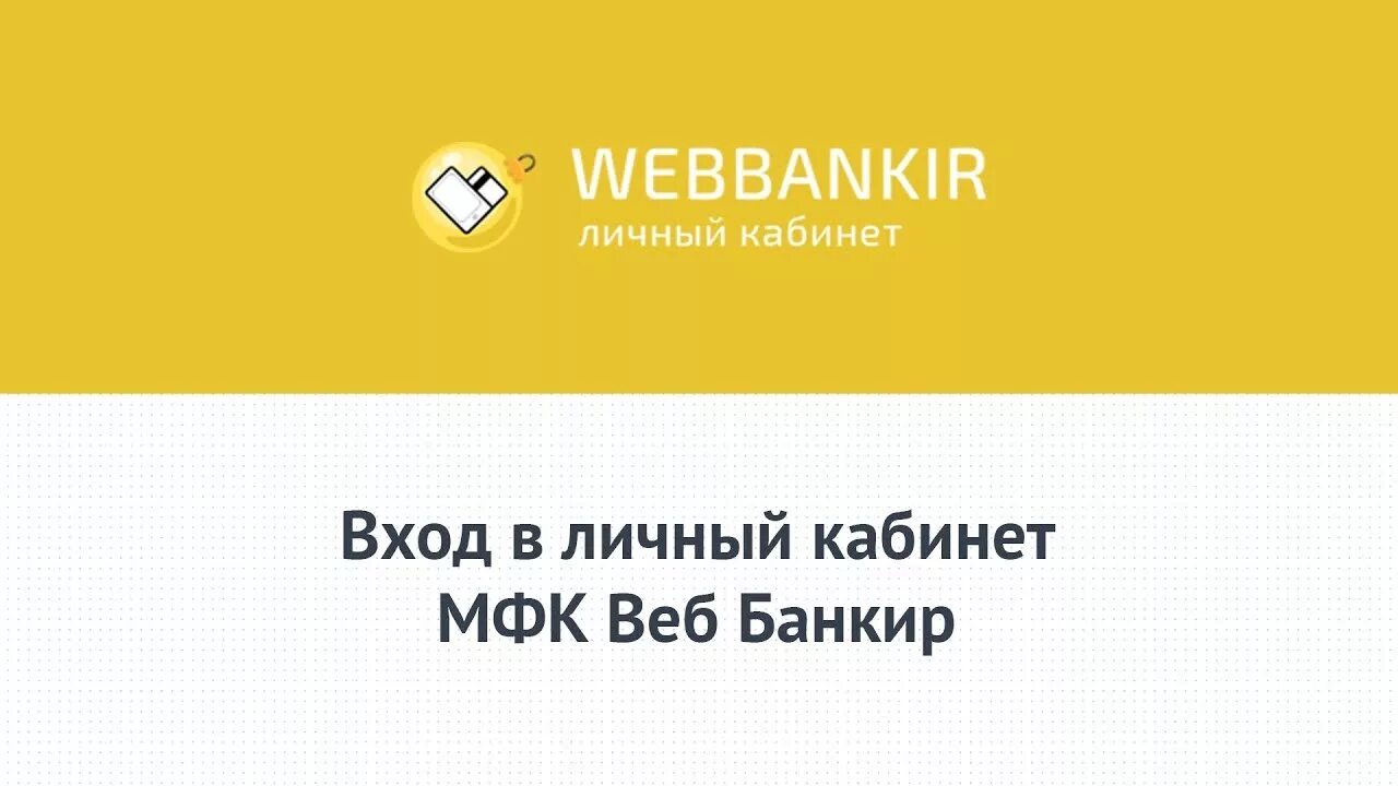 Webbankir личный кабинет. МФК Вэббанкир. Веб банкир.ру займ личный кабинет. МФК Вэббанкир офис. Займ вэббанкир личный