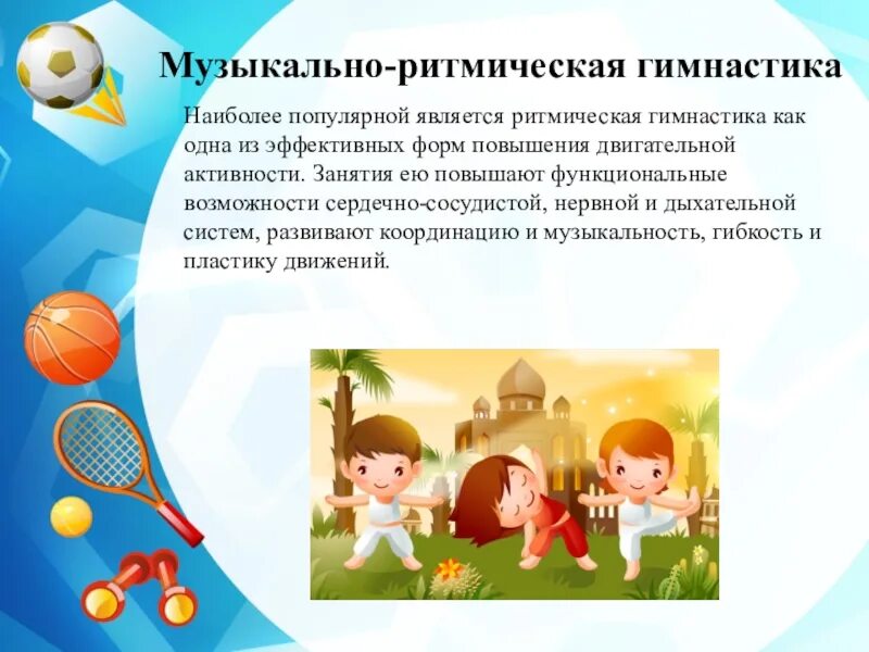 Картинки физкультура в детском саду. Презентация инструктора по физической культуре в детском саду. Подвижные игры в детском саду. Фоны для зож в доу. Вывод по физическому развитию ребенка.