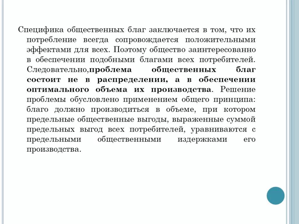 Благо подобный. Специфика общественных благ. Общественные блага особенности. В чем заключается специфика общественных благ. Характеристики общественных благ.