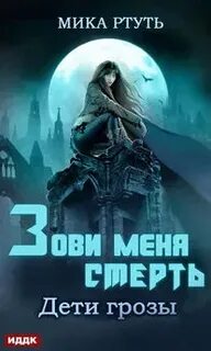 Читать мику ртуть