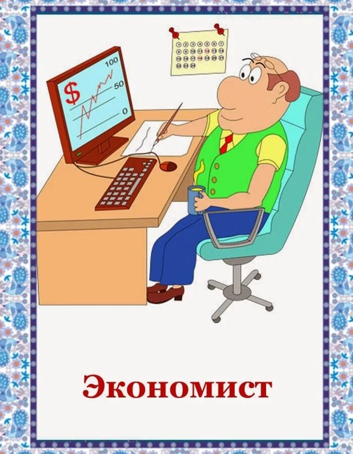 Бухгалтер рисунок для детей. Рисунок на тему экономист. Бухгалтер рисунок. Экономист детский сад. Юный финансист игра.