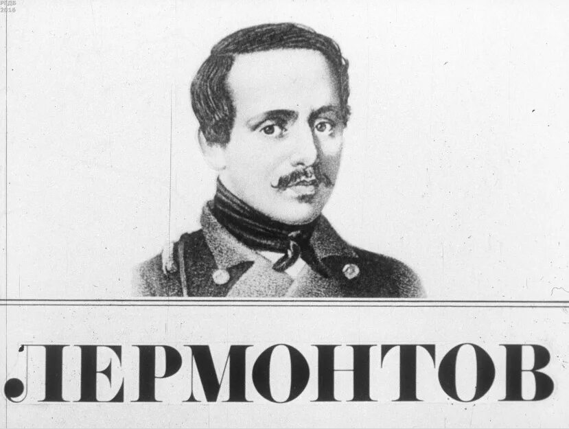 белый лермонтовская