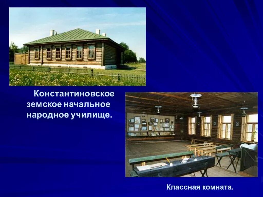 Земское училище. Сергей есенин константиновская земская школа. сергей есенин константиновское земское училище. есенин в земской школе. земское училище в константиново.