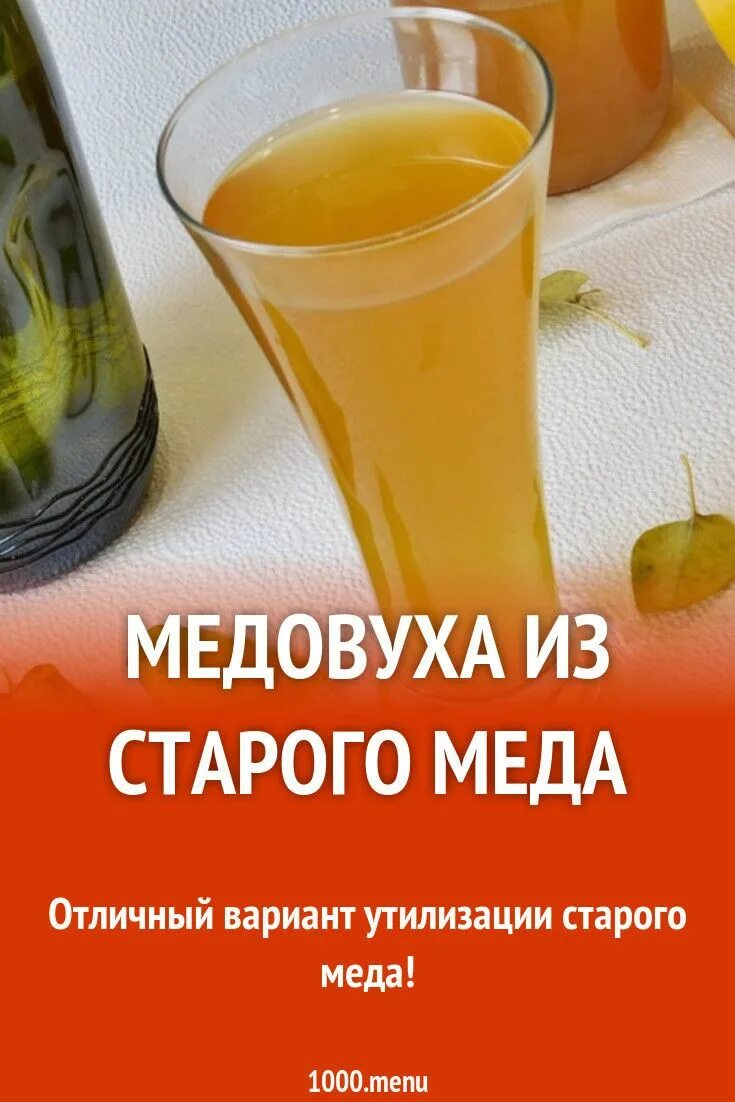 Медовуха из старого меда простой рецепт. Медовуха. Медовуха рецепт. Как приготовить медовуху. Рецепт медовухи из меда.