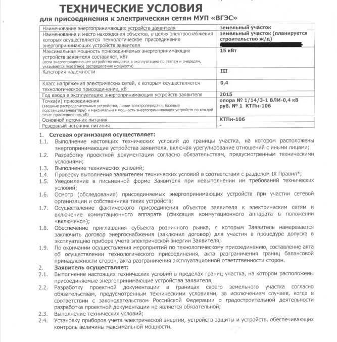 Определение тех условия. Техусловия для подключения электричества на участок 380. ту на подключение электроснабжения. технические условия на подключения к сетям электроснабжения. технические условия на подключение электричества.