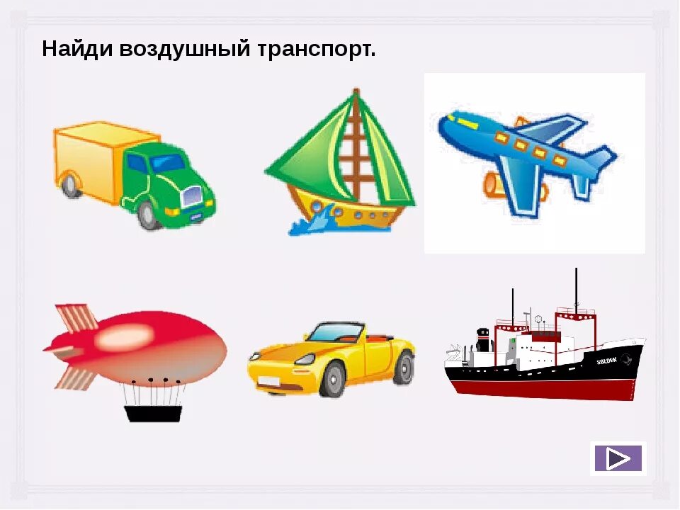 Занятия по теме транспорт. Виды транспорта для детей. наземный воздушный и водный транспорт для детей. транспорт наземный водный воздушный. виды водного транспорта для детей.
