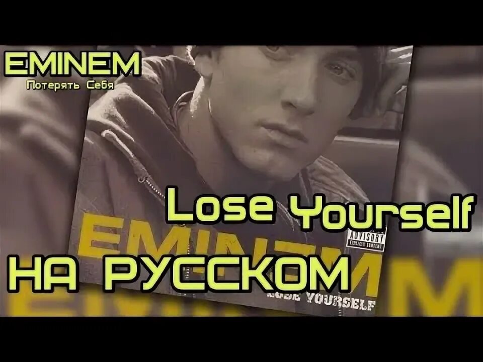 Lose yourself на русском текст. Эминем yourself. Эминем lose yourself перевод. Eminem yourself перевод. Субтитры песни Eminem.