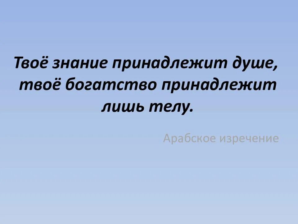 Твое знание. Круг знаний притча. Твое знание. Твое знание принадлежит душе твое богатство принадлежит лишь телу. Круг познания сократа.