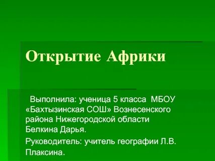 Открытие африки