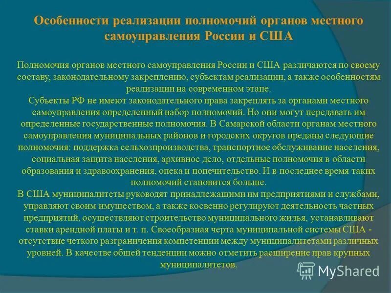 Функции и полномочия органов местного самоуправления. Функции и полномочия органов местного самоуправления