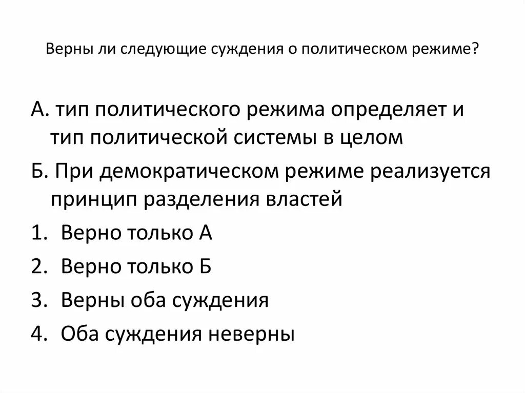 Верны ли следующие суждения о политическом лидере. Верны ли суждения о политических режимах. Суждения о политических режимах. Верны ли следующие суждения о политических режимах. Политические суждения.