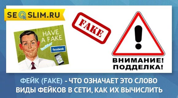 Фейковая информация