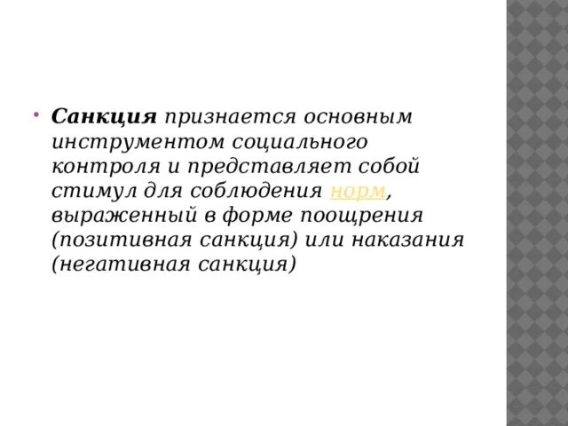 Социальные санкции представляют собой. Санкция представляет собой. Позитивные санкции. Негативные санкции. Бойкот санкция аплодисменты