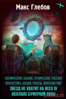 Звезд не хватит на всех аудиокнига 1