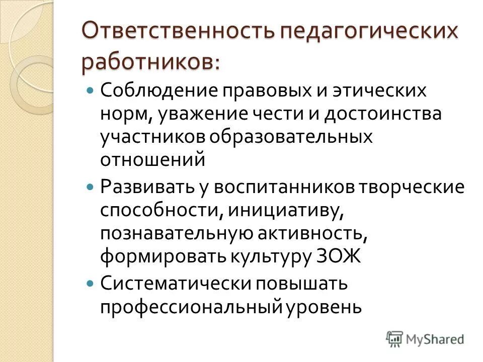 ответственность педагогических работников. ответственность педагога.
