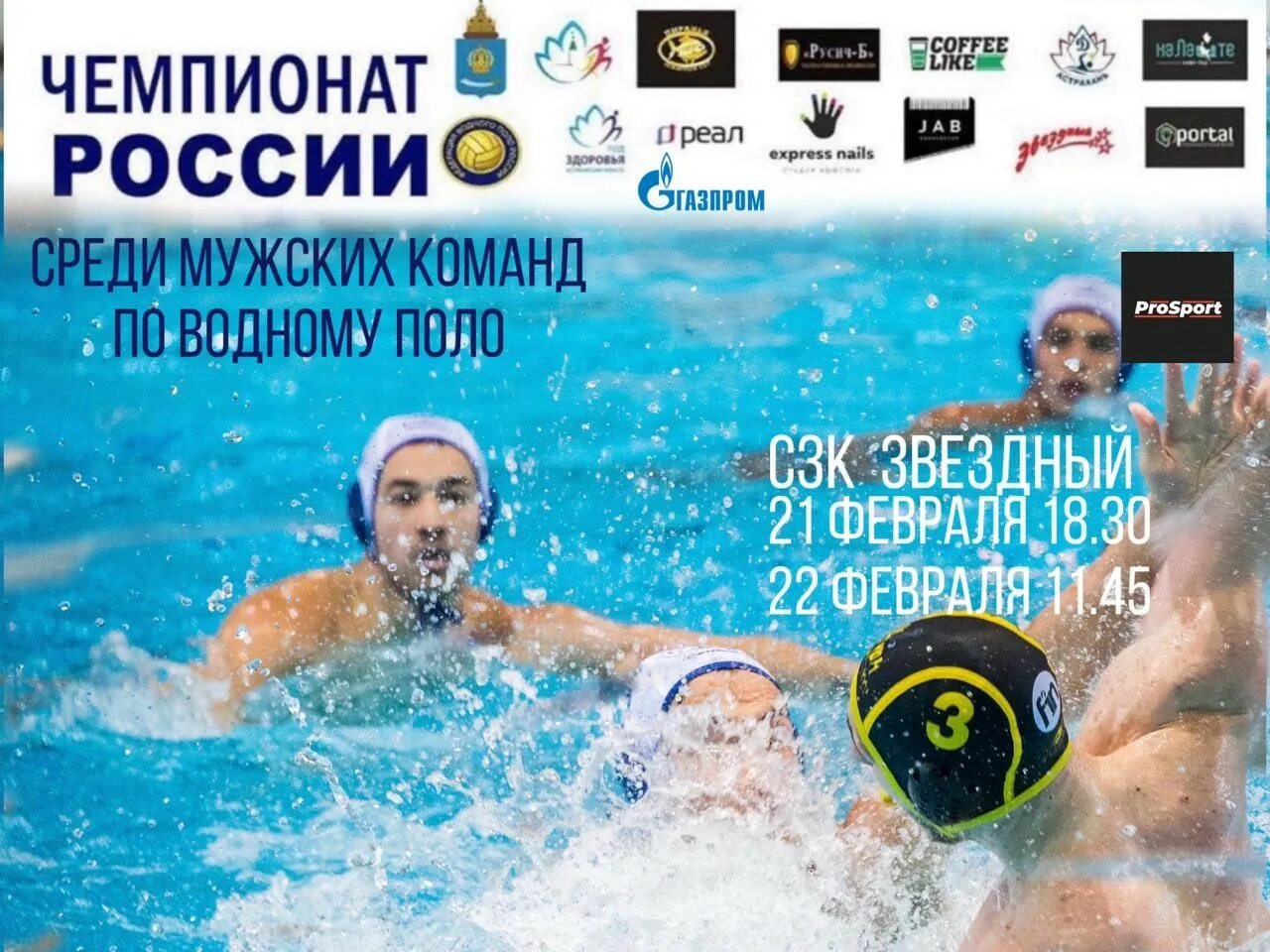 Водное поло чемпионат россии мужчины. Водное поло штурм 2002 мужчины. Водное поло Астрахань Динамо. Чемпионат России по водному поло. Динамо СШОР Астрахань водное поло.