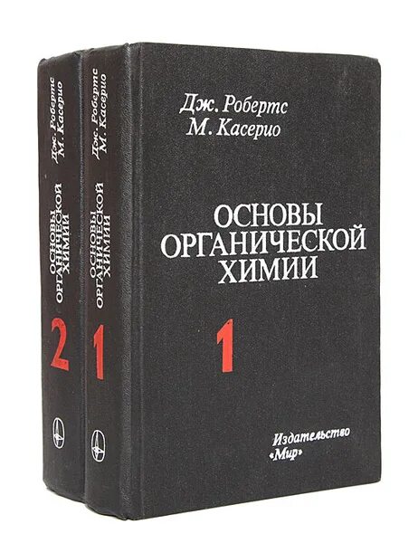 М книга дж. Основы органической химии Касерио. Основы органической химии - Робертс Дж.. Книжка органическая химия. Робертс и Кассерио.