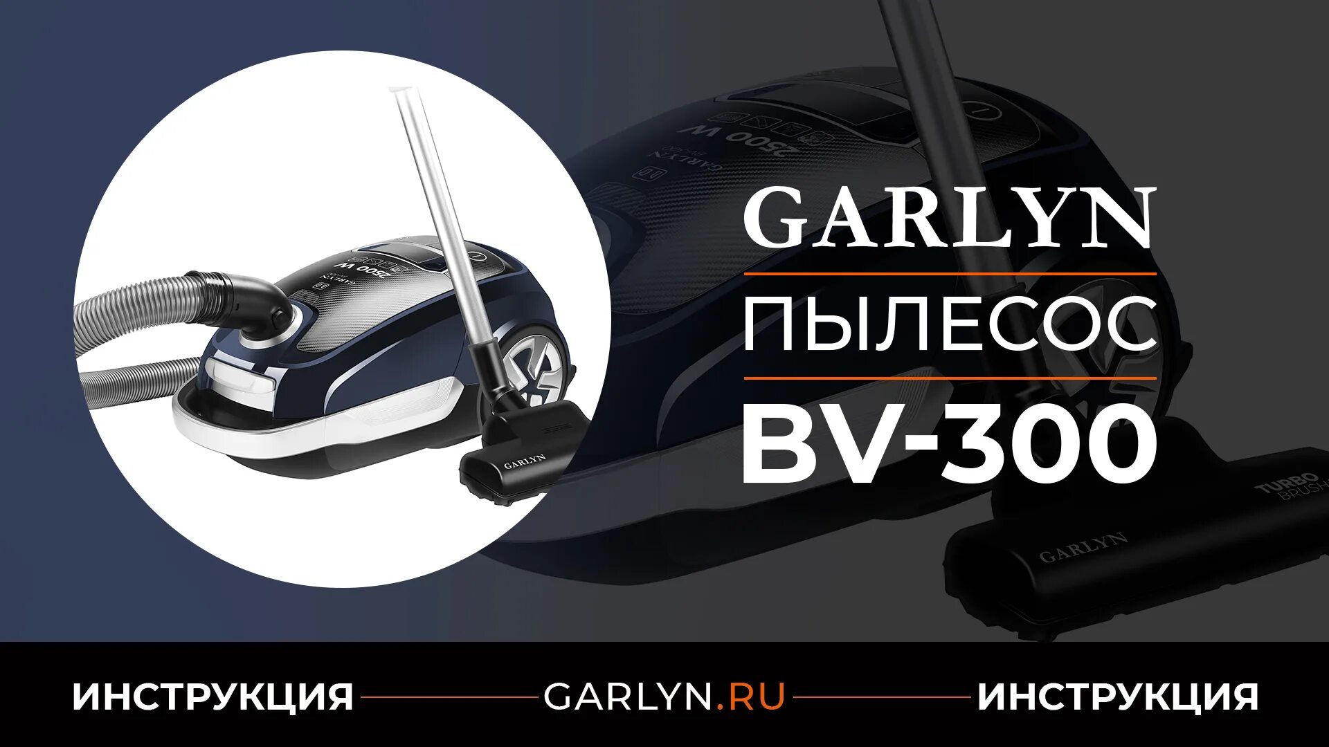 Пылесос Garlyn BV-300. Пылесос Garlyn CV-500. Пылесос Гарлин беспроводной. Garlyn m-2500 пылесос.