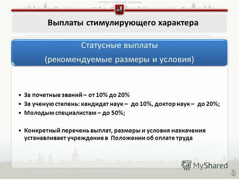 Стимулирующая выплата квалификация. Выплаты стимулирующего характера. Выплаты стимулирующего и поощрительного характера. Выплаты стимулирующего характера в бюджетных учреждениях. Виды стимулирующих выплат.