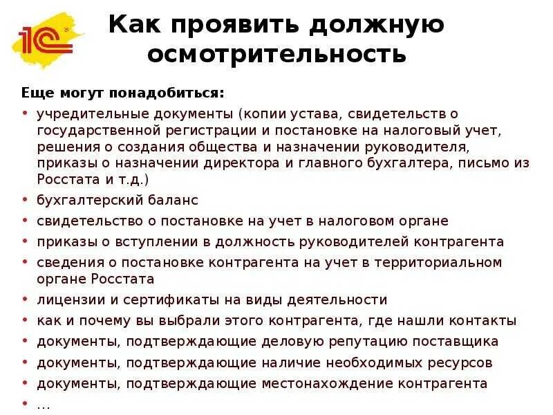 Как часто нужно подтверждать. Документы должной осмотрительности. Должная осмотрительность при выборе контрагента. Документы для должной осмотрительности при выборе контрагента. Проявило должной осмотрительности при выборе контрагента.